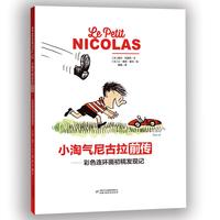 《小淘气尼古拉前传·彩色连环画初稿发现记》（精装）