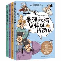 《最强大脑这样学诗词》（套装共4册）