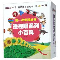 《第一次发现丛书·透视眼系列小百科》(精装、套装共4册)