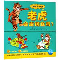 《动物妙想国·老虎会走钢丝吗？》