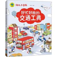 《幼儿小百科·好忙好酷的交通工具》