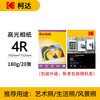 Kodak 柯达 210x297mm相纸 180克 20张/包 1包装