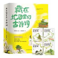 《藏在地图里的古诗词》(套装共4册)
