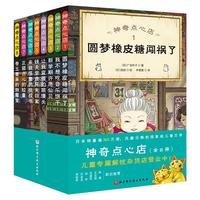 《神奇点心店》(套装共8册)