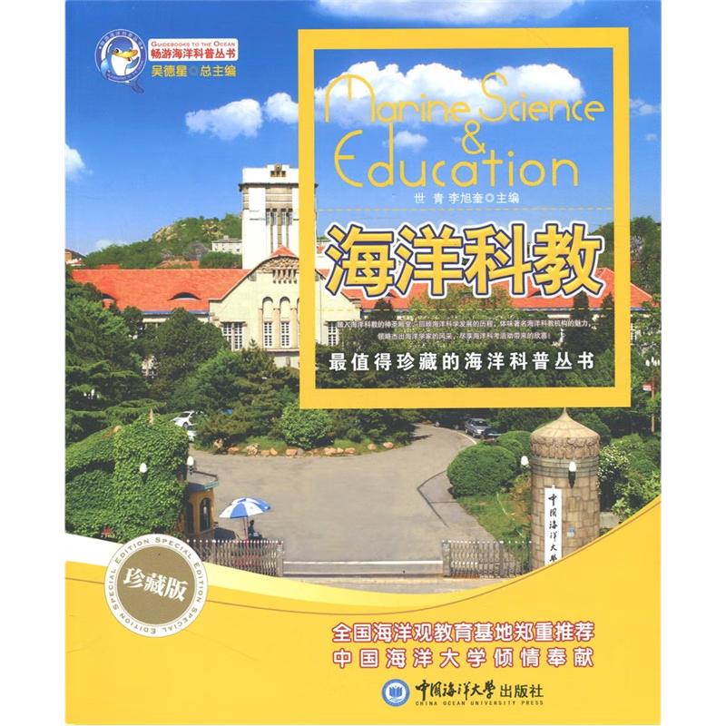 《畅游海洋科普丛书·海洋科教》（珍藏版）