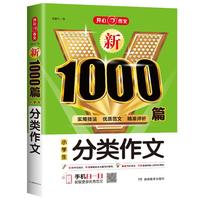 小学生新1000篇分类作文 适合三四五六年级 销量突破300万册 开心作文 专注作文21年
