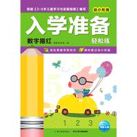 《入学准备轻松练·数字描红》