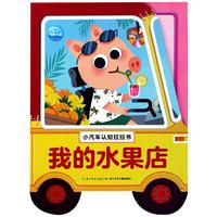 《小汽车认知拉拉书·我的水果店》