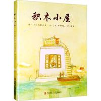 《积木小屋》（精装）