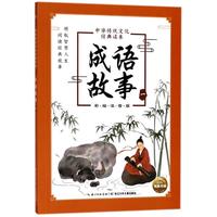《中华传统文化经典读本·成语故事一》（彩绘注音版）