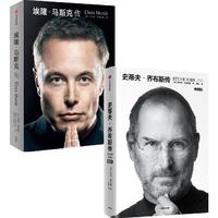 史蒂夫·乔布斯传(典藏版)+埃隆·马斯克传(套装2册)