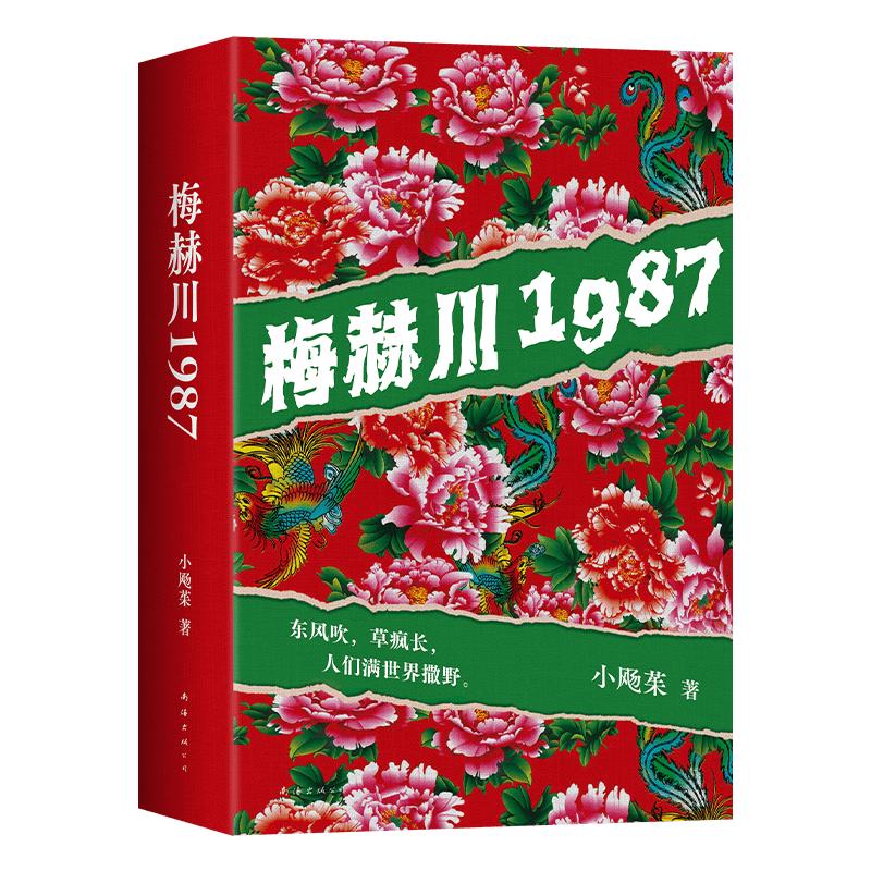 梅赫川1987  野生东北文学新声音 赤诚魔幻的东北热土 笑中带泪的人间往事