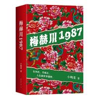 梅赫川1987  野生东北文学新声音 赤诚魔幻的东北热土 笑中带泪的人间往事