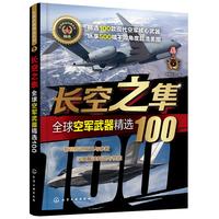 全球武器精选系列-长空之隼