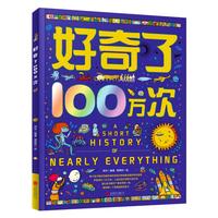 《好奇了100万次地》（精装版、地板书）