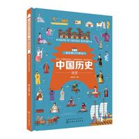 《儿童智慧百科解谜书·中国历史迷宫》