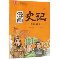 《漫画史记·东周霸主》