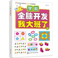 《学前全脑开发·我大班了 下》