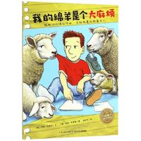 《我的绵羊是个大麻烦》
