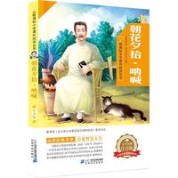 《新课标小学课外阅读丛书·朝花夕拾·呐喊》(注音版)