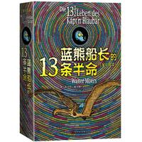 《蓝熊船长的13条半命》