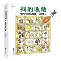 《我的收藏：寻找大自然的宝藏》（附赠自然收藏笔记本）