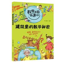 《数学王国奇遇记·建筑里的数学秘密》