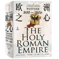 欧洲之心：神圣罗马帝国，800—1806 不了解神圣罗马帝国，无以了解欧洲！