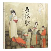 《长恨歌》（精装）