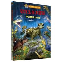 《科普冒险故事系列·恐龙生存大冒险：甲龙降温大作战》