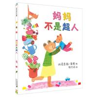 《妈妈不是超人》（精装）