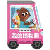 《小汽车认知拉拉书·我的植物园》