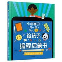 《小创客的第一课·给孩子的编程启蒙书：创建自己的应用程序》（精装）