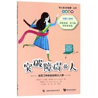《“伟人的少年故事”双语读物·突破障碍的人：改变了科学史的伟大人物》