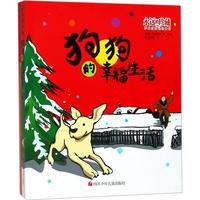 《永远的珍藏·影响过我们的漫画:狗狗的幸福生活》
