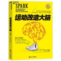《运动改造大脑》