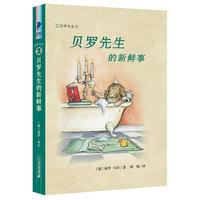 《彩乌鸦文库·贝罗先生2:贝罗先生的新鲜事》