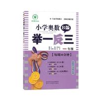 《小学奥数·举一反三：B版 1年级》
