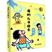 《我的儿子皮卡·尖叫》(彩绘版)