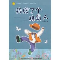 《中国幽默儿童文学创作·任溶溶系列:我成了个隐身人》
