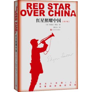 《红星照耀中国》（青少版）