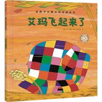 《花格子大象艾玛经典绘本·艾玛飞起来了》（精装）