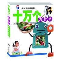 《十万个为什么·科技与生活》(最新儿童普及版)