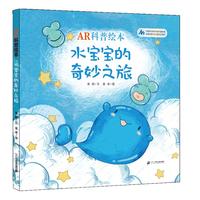 《AR科普绘本·水宝宝的奇妙之旅》（精装）