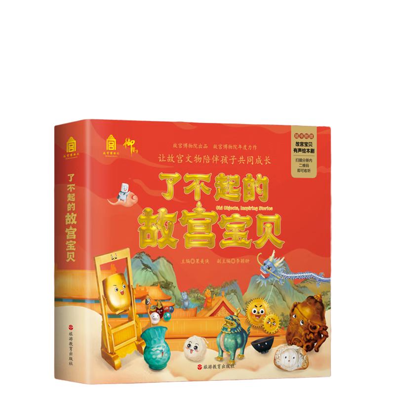 旅游教育出版社 了不起的故宫宝贝