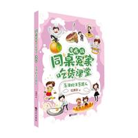 《同桌冤家吃货课堂·落泪的洋葱超人》（漫画版）