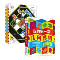《DK我的第一本几何思维启蒙书+DK玩出来的百科·棋子数学游戏》（精装、套装共2册）