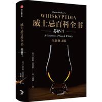 《威士忌百科全书:苏格兰》(第2版)