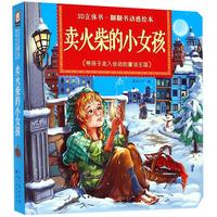 《3D立体书·翻翻书动感绘本:卖火柴的小女孩》(精装)