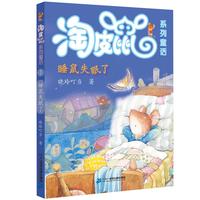 《淘皮鼠系列童话·睡鼠失眠了》
